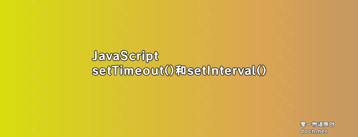 JavaScript中setTimeout()和setInterval()的用法与区别-零一物语