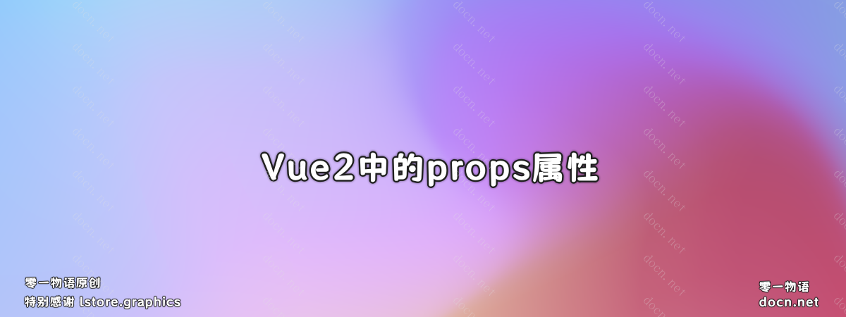 Vue2中的props属性的介绍以及使用案例-零一物语