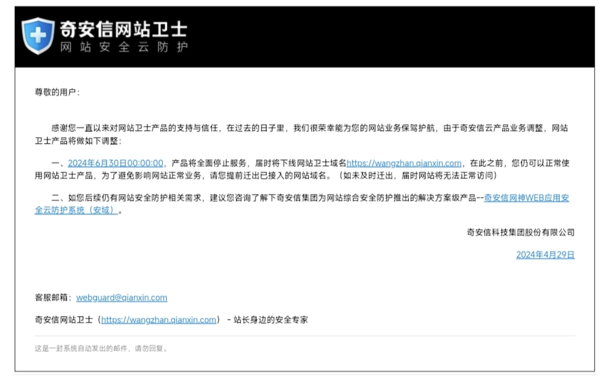 奇安信网站卫士将于2024年6月30日全面停止服务-零一物语