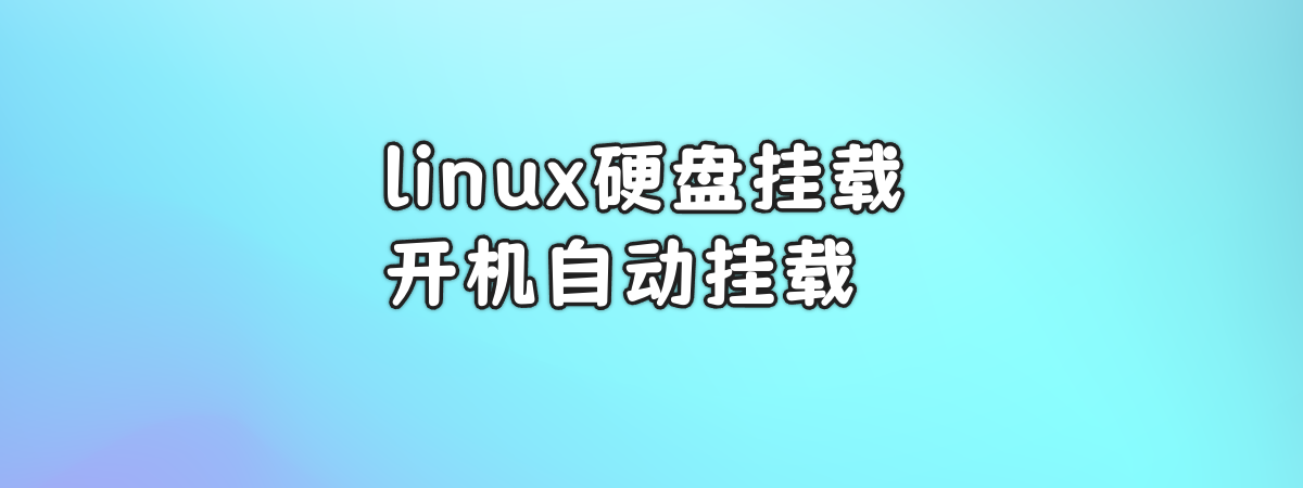 linux配置数据盘挂载，开机自动挂载-零一物语