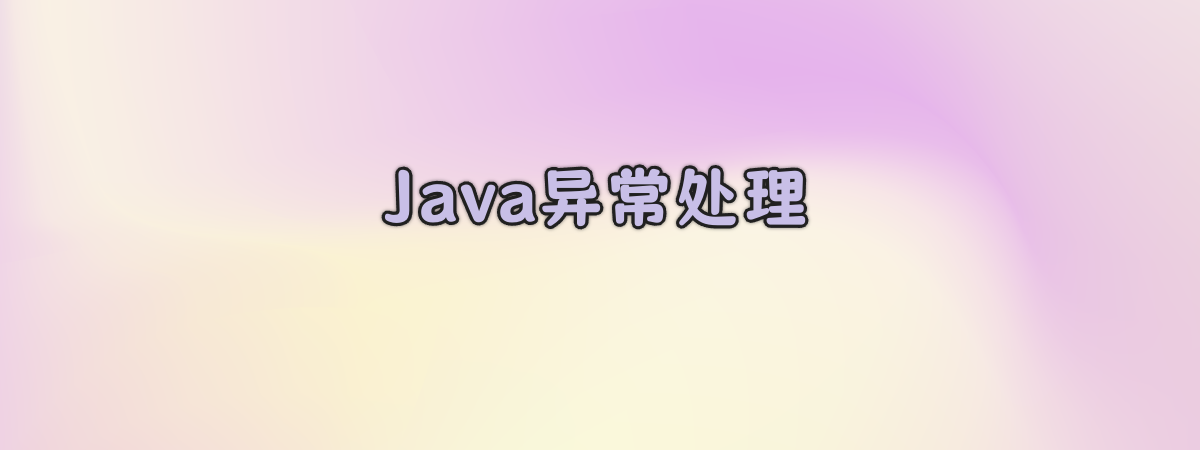 Java编程中的异常处理-零一物语
