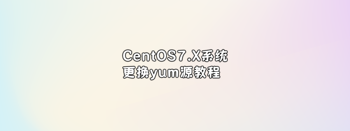 CentOS7.X系统更换yum源教程-零一物语