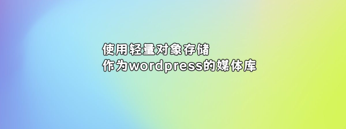 使用腾讯轻量对象存储作为wordpress大容量媒体库-零一物语