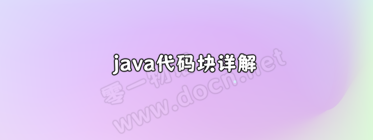 java代码块的介绍与详解-零一物语