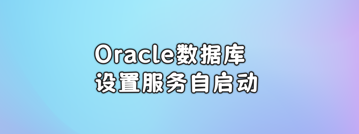 以windows为例为Oracle数据库设置开机后服务自启动-零一物语