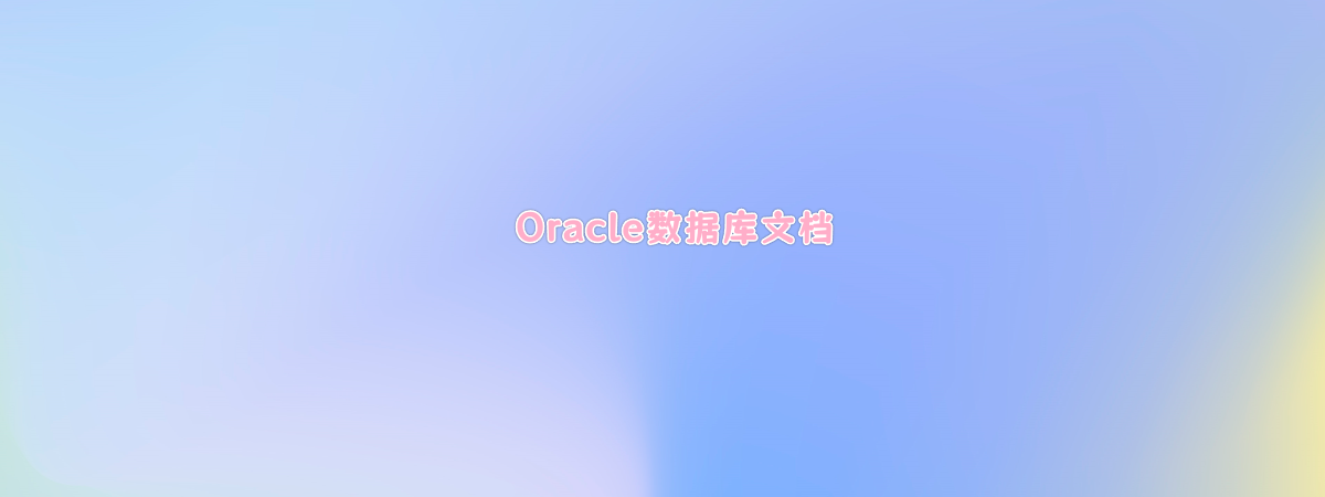 Oracle数据库自学文档/笔记/技术文档！-零一物语