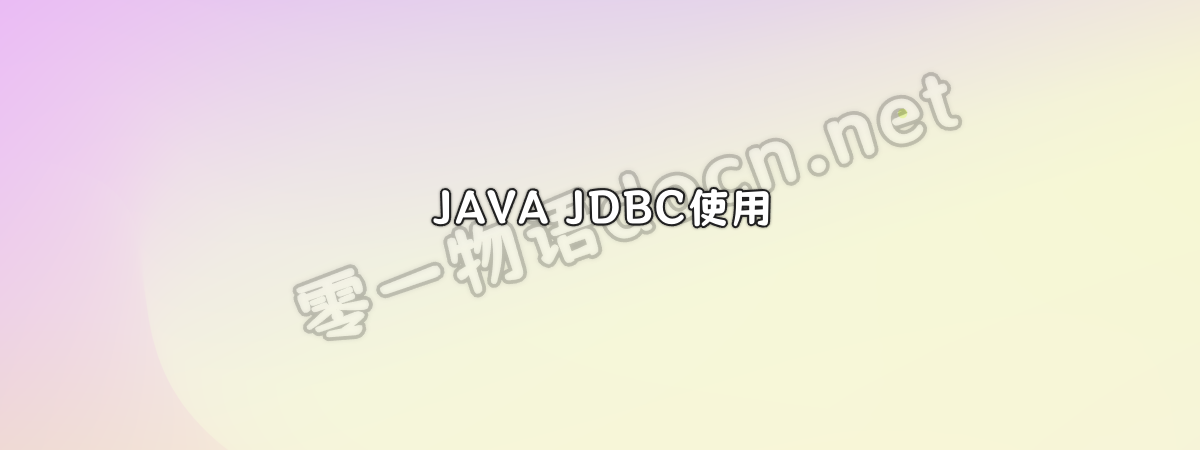 JAVAJDBC连接数据库简单实例-零一物语