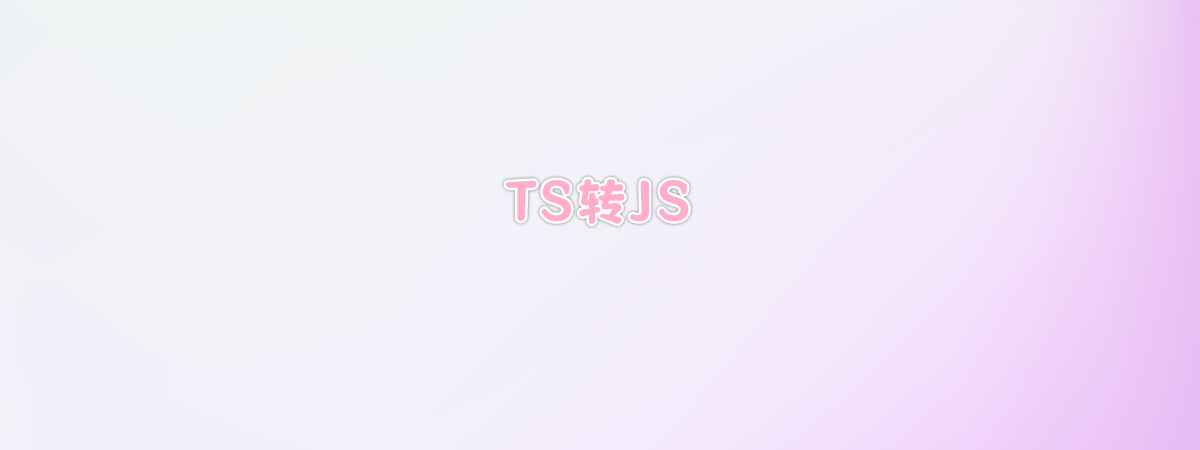 如何将ts转为js，如何开启TypeScript自动监视-零一物语